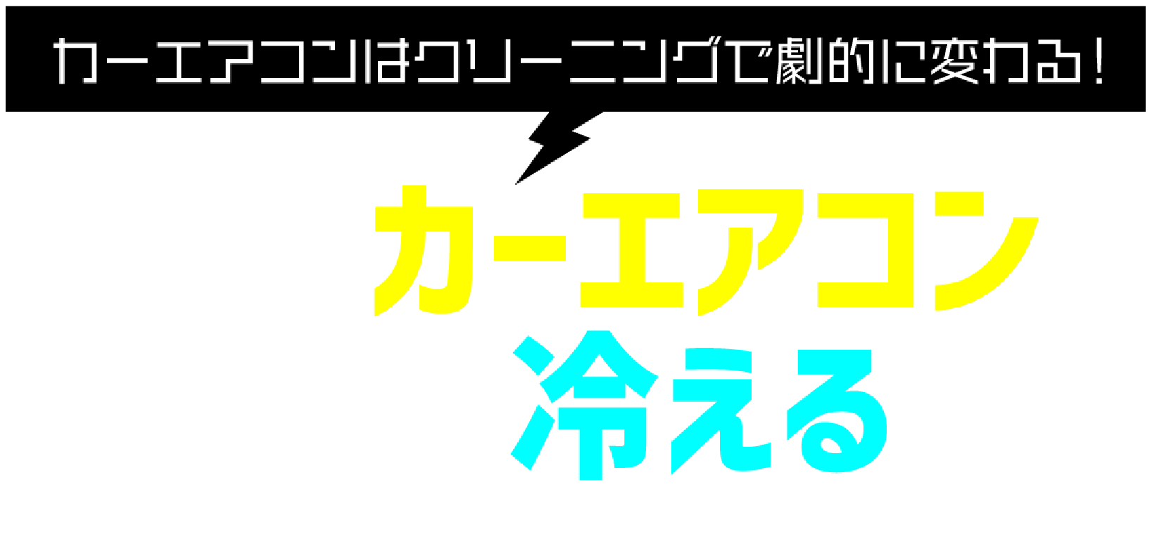 愛車のカーエアコンは<br>まだまだ冷える！！